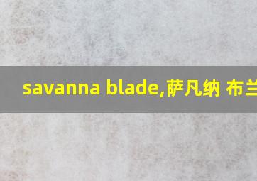 savanna blade,萨凡纳 布兰登